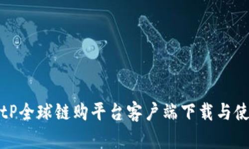 最新BitP全球链购平台客户端下载与使用指南