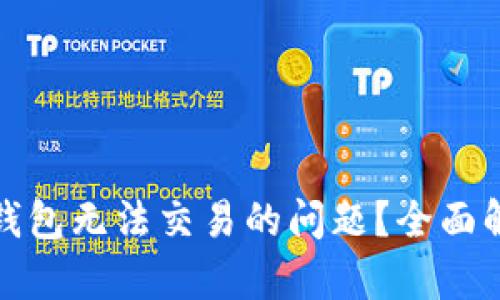 如何解决BitP钱包无法交易的问题？全面解析与解决方案