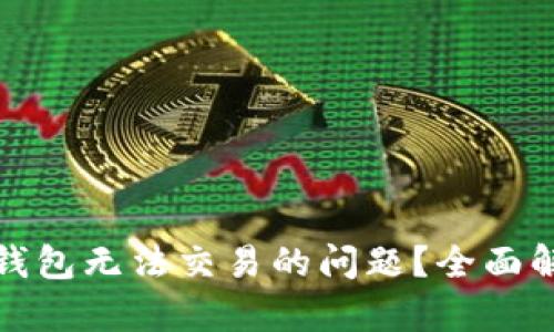 如何解决BitP钱包无法交易的问题？全面解析与解决方案