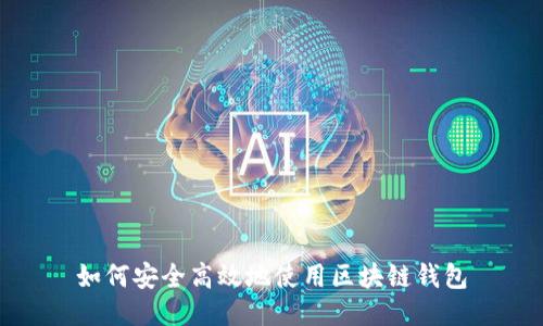 如何安全高效地使用区块链钱包