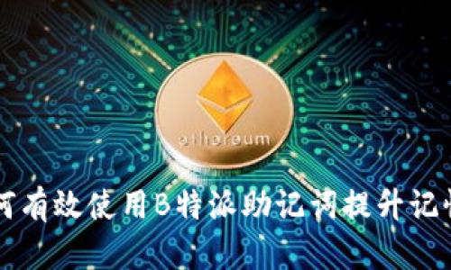 如何有效使用B特派助记词提升记忆力