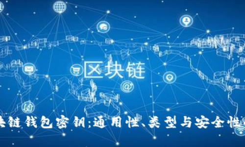 区块链钱包密钥：通用性、类型与安全性解析