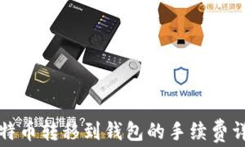 
比特币转移到钱包的手续费详解