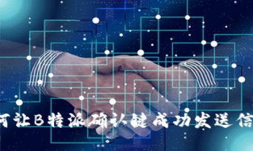如何让B特派确认键成功发送信息？