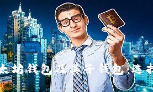 全面解析以太坊钱包及其子钱包：选择和使用指南