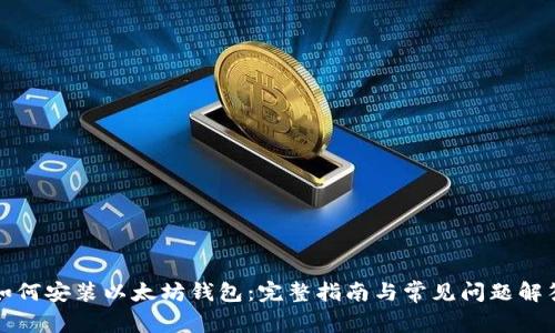 如何安装以太坊钱包：完整指南与常见问题解答