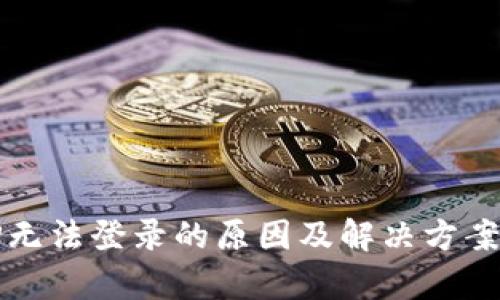 BitP无法登录的原因及解决方案分析