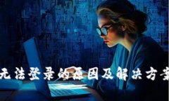 BitP无法登录的原因及解决