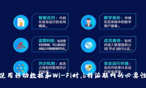 使用移动数据和Wi-Fi时，b特派联网的必要性