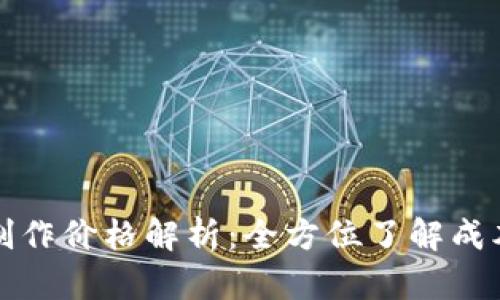 区块链钱包制作价格解析：全方位了解成本及因素影响