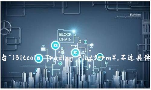 BITP通常是指“比特币投资计划”（Bitcoin Investment Plan）或“比特币交易平台”（Bitcoin Trading Platform），不过具体含义可以由上下文来决定。以下是一个关于比特币投资及其相关问题的详细探讨。

深入了解比特币投资计划（BITP）：表现、风险与策略