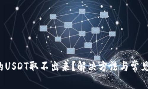  钱包里的USDT取不出来？解决方法与常见问题解析