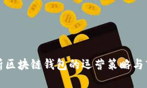 全面解析区块链钱包的运营策略与市场前景