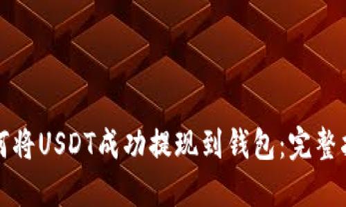 如何将USDT成功提现到钱包：完整指南