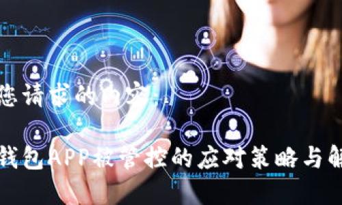 以下是您请求的内容：

比特派钱包APP被管控的应对策略与解决方案
