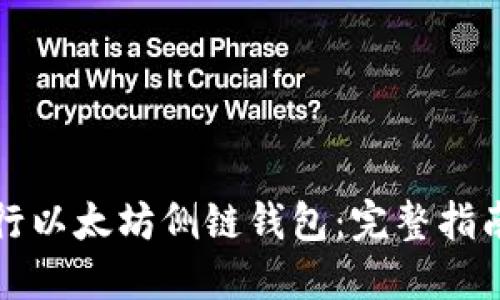 如何轻松运行以太坊侧链钱包：完整指南与实用技巧