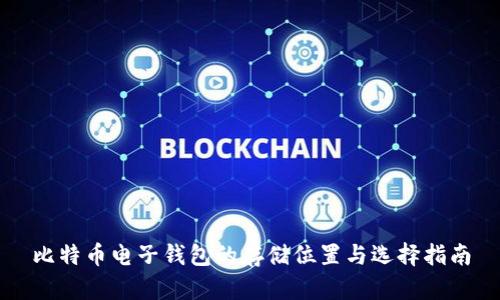 比特币电子钱包的存储位置与选择指南