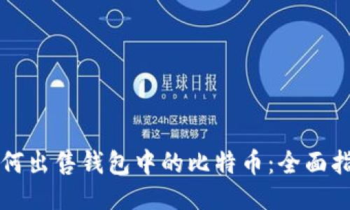 如何出售钱包中的比特币：全面指南