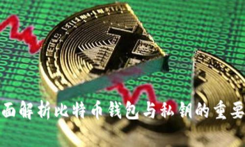 全面解析比特币钱包与私钥的重要性