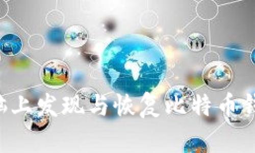 如何在老电脑上发现与恢复比特币钱包：全面指南