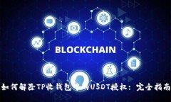 如何解除TP收钱包中的US