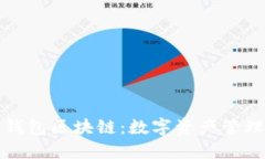 探索兔子钱包区块链：数