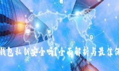 比特派钱包私钥安全吗？