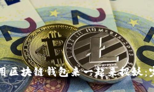 如何使用区块链钱包来一起来捉妖：完整指南