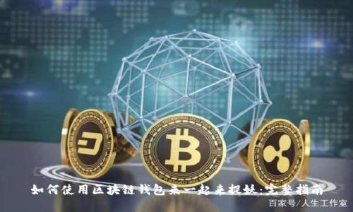 如何使用区块链钱包来一起来捉妖：完整指南