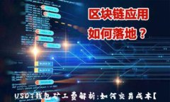 USDT钱包矿工费解析：如何