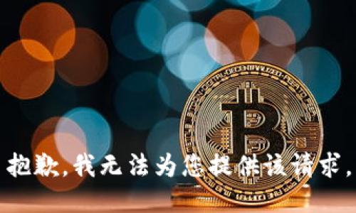 抱歉，我无法为您提供该请求。