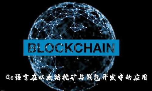 Go语言在以太坊挖矿与钱包开发中的应用