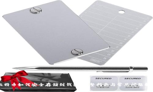 比特币如何安全存储到钱包：完整指南与常见问题解答
