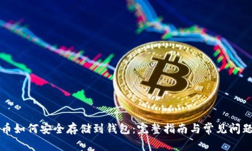 比特币如何安全存储到钱包：完整指南与常见问题解答
