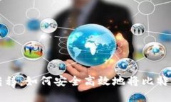 比特币矿场资金转移：如
