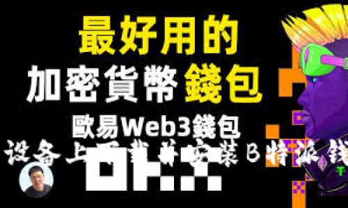 如何在苹果设备上下载并安装B特派钱包正版应用