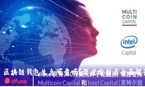 : 区块链钱包生息可靠吗？深度分析与全面解读