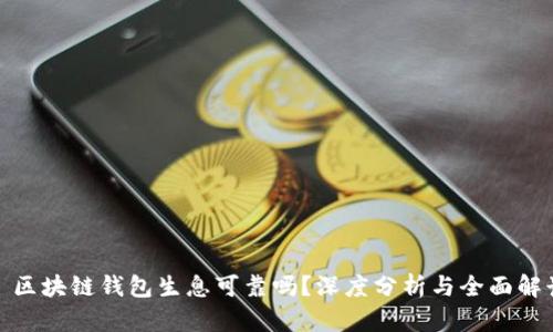 : 区块链钱包生息可靠吗？深度分析与全面解读