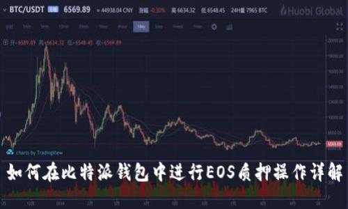 如何在比特派钱包中进行EOS质押操作详解