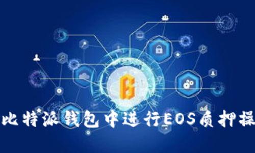 如何在比特派钱包中进行EOS质押操作详解
