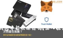 : USDT在冷钱包中能被冻结
