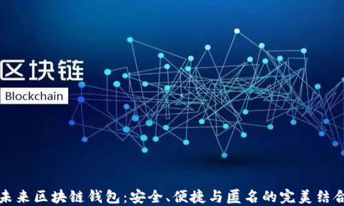 
未来区块链钱包：安全、便捷与匿名的完美结合