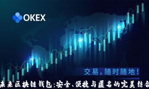 
未来区块链钱包：安全、便捷与匿名的完美结合