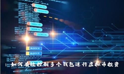 : 如何有效控制多个钱包进行虚拟币投资