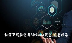 如何下载和使用BitKeep钱包