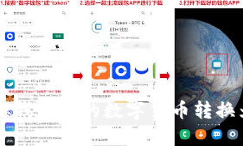 如何将虚拟钱包中的数字货币转换为法定货币