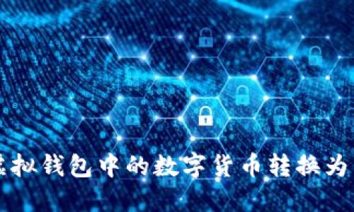 如何将虚拟钱包中的数字货币转换为法定货币