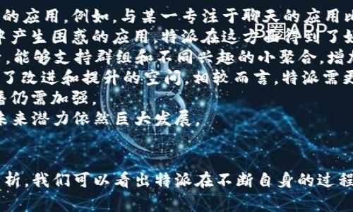 特派是一款由数字科技公司开发的手机应用软件，主要用于社交、娱乐、资讯等多种功能。特派软件在设计上注重用户体验，提供的界面和多元化的功能，旨在为用户带来便捷的服务。

在了解特派的同时，用户可能会有如下疑问：

1. **特派的主要功能有哪些？**
2. **如何下载和安装特派？**
3. **特派的用户隐私保护政策是怎样的？**
4. **特派的适用场景和目标用户有哪些？**
5. **特派的用户反馈和评价如何？**
6. **特派与其他同类应用的比较？**

接下来，我们将逐一深入探讨每个问题。

特派的主要功能有哪些？
特派是一款综合性的多功能应用程序，旨在满足用户在社交、娱乐和信息获取等方面的需求。它的主要功能可以分为以下几类：
1. **社交功能**：特派为用户提供了社交平台，用户可以通过应用创建个人资料，与朋友和新认识的人进行交流。聊天、评论、私信等多种即时通讯功能，让用户随时随地保持互动。
2. **内容分享**：用户可以通过特派分享自己的生活点滴、美食推荐、旅行经历等，分享的内容可以文字、图片或者视频的形式展现，容易引起社交圈的注意和互动。
3. **资讯获取**：特派提供了丰富的新闻和娱乐资讯，用户可以根据个人兴趣，定制自己喜欢的频道，随时获取最新的消息和热点话题。
4. **娱乐功能**：应用内还包含了一些娱乐功能，如在线游戏、直播平台等，满足用户的娱乐需求，提供丰富的休闲时光。
5. **用户社区**：特派内设有不同主题的社区，用户可以根据兴趣加入相应的社区，参与话题讨论、分享经验和技巧。
通过上述功能，我们可以看出特派在构建社交网络以及提供丰富内容方面的潜力，能够满足用户的多样需求。

如何下载和安装特派？
下载和安装特派是一项非常简单的任务，用户只需按照以下步骤操作即可：
1. **选择应用商店**：用户可以在智能手机的应用商店中搜索“特派”。如果是Android系统，可以访问Google Play商店、应用宝等；如果是iOS系统，可以在App Store中找到应用。
2. **搜索应用**：在应用商店的搜索框中输入“特派”，查找相关应用。确保选择的是官方发布的版本，以确保应用的安全性和稳定性。
3. **下载应用**：点击下载或安装按钮，系统会提示下载进度。下载完成后，系统会自动安装特派，用户只需等待几分钟。
4. **安装完成后打开应用**：安装完成后，用户可在手机主屏幕或者应用列表中找到特派图标，点击打开。
5. **注册或登录账号**：首次使用特派的用户需要创建账号，输入个人信息。已有用户可以直接使用账号密码登录。按提示完成后即可开始体验特派的各项功能。
通过简单的几个步骤，用户即可轻松下载和安装特派，体验其丰富的功能。

特派的用户隐私保护政策是怎样的？
随着移动互联网的发展，用户隐私保护成为了一个重要议题。特派作为一款社交平台，非常重视用户的隐私安全，采取了一系列措施以保护用户的信息安全。
1. **数据加密**：特派所有用户数据在传输过程中都会进行加密，防止在传输过程中被黑客攻击。同时，应用内部的用户数据也会进行严格保密，确保用户私人信息不被泄露。
2. **隐私设置**：用户在使用特派时，可以自主选择隐私设置，比如是否公开个人资料、是否允许陌生人发送消息等。用户可根据自身需求进行细致的隐私设置，维护自己的个人空间。
3. **信息收集和使用透明度**：特派会明确告知用户哪些信息会被收集、收集目的及如何使用，用户在注册时会看到隐私政策，并需同意，保障用户知情权。
4. **用户反馈机制**：用户如对隐私问题有疑虑，可以通过平台提供的反馈渠道与客服进行沟通，特派会及时处理用户的反馈，解答用户的疑惑，进一步增强用户对应用的信任。
5. **安全团队**：特派设有专门的信息安全团队，负责监测系统的安全性，不断更新加固系统，防范潜在的安全风险。
通过严密的隐私保护措施，特派致力于为用户提供安全、可靠的社交环境，让用户在享受便利的同时，亦能保护好自己的隐私。

特派的适用场景和目标用户有哪些？
特派是一款非常灵活的应用，其适用场景和目标用户相当广泛，可以满足不同人群的需求。
1. **年轻用户**：特派的社交功能吸引了大量年轻用户，尤其是大学生和职场新人，他们需要一个平台与朋友保持联系，分享生活点滴。
2. **内容创作者**：特派为创作者提供了一个发布和分享自己创意的平台，如博主、摄影师、视频制作人等，可以通过特派展示自己的才华，吸引粉丝和关注。
3. **新闻爱好者**：喜欢了解时事新闻和娱乐八卦的用户，可以通过特派定制自己的资讯接收，以获取感兴趣的信息内容。
4. **人际网络扩展者**：特派为用户提供了与新朋友互动的机会，特别适合希望扩展社交圈的人，能够与不同背景、不同地域的人交流，分享思想。
5. **在线活动参与者**：特派内还有许多在线活动和直播，特别吸引年轻用户，能够及时参与各类活动和话题讨论，保持与时俱进。
这表明特派的用户群体非常广泛，几乎涵盖了所有对社交和内容分享感兴趣的人群，拥有极大的市场潜力。

特派的用户反馈和评价如何？
用户反馈和评价对于一款应用的改进和发展至关重要，特派在用户使用中得到了广泛的关注。下面是一些用户的反馈和评价：
1. **用户友好性**：很多用户赞扬了特派的用户界面设计，认为其操作简单直观，容易上手，尤其是对于年轻用户来说，具有较强的吸引力。用户普遍反映应用设计符合他们的使用习惯，使用体验良好。
2. **社交功能**：用户对社交功能的评价不一，有些用户表示非常喜欢应用内部的互动功能，如即时聊天、评论和实时更新，认为这使得社交变得更加方便。然而，也有部分用户希望增加更多个性化的社交选项，以适应不同需求。
3. **内容质量**：关于特派提供的内容，部分用户认为平台上的资讯更新及时且内容丰富，能够满足自身的获取信息需求，但有些用户对内容的深度和专业性提出质疑，建议增加更多优质原创内容。
4. **客服反应**：用户对特派的客服反应速度给予了良好的评价，认为客服在处理问题时能够及时响应，解答疑惑，并能妥善解决问题，这为应用增添了信任感。
5. **隐私问题**：一些用户表现出对隐私安全的担忧，尽管特派公司致力于保护用户隐私，但仍然希望能看到更多关于隐私保护的透明政策和措施，以增强用户信任感。
综上所述，特派作为一款多功能的社交应用软件，在用户中赢得了良好的声誉和反馈，不过还有进一步改进的空间。不仅要关注用户的反馈，还需不断功能，以满足用户的需求。

特派与其他同类应用的比较？
特派作为一款社交应用，在市场上有多种类似的应用。与这些应用进行比较，可以看出特派的优势和劣势：
1. **功能多样性**：特派在功能上展示了广泛的多样性，除了基本的社交功能外，还集合了丰富的娱乐和资讯内容，这一点优于一些只专注于其中某一方面的应用。例如，与某一专注于聊天的应用比较，特派在内容质量和社区活跃度上表现更佳。
2. **用户界面**：特派在用户界面方面非常注重用户体验，设计上简单清晰，使得不同年龄段的用户都能轻松上手。相比于某些复杂界面，使得用户在使用中产生困惑的应用，特派在这方面得到了好评。
3. **社交互动**：在社交互动方面，特派拥有丰富的功能，如即时消息、评论、点赞等。虽然市面上也有一些应用提供这些功能，但特派的社交圈设计更为灵活，能够支持群组和不同兴趣的小聚合，增加了用户互动的多样性。
4. **安全性和隐私**：在用户隐私保护上，特派展现了良好的安全措施。然而，在业内如Instagram等平台，用户隐私问题频繁引起社会热议，这为特派提供了改进和提升的空间。相较而言，特派需更多透明度和细化用户隐私政策，以进一步赢得用户信任。
5. **市场接受度**：特派作为新兴市场中的一员，与一些老牌应用相比，可能在用户基础上还有待提升。尽管能够满足用户需求，但品牌知名度的建立与传播仍需加强。
综上所述，特派在多个方面展现了自己的优越性，但在不断的市场竞争中，应用需通过不断和创新，持续吸引和留住用户。作为一款综合性社交应用，特派的未来潜力依然巨大发展。

总结
特派作为一款综合性的社交应用，致力于为用户提供便捷的社交互动、丰富的内容获取和多样的娱乐体验。通过用户评估、隐私保护、功能设计及市场竞争分析，我们可以看出特派在不断自身的过程中，目标明确，逐步实现用户体验的提升。未来，在面对强烈市场竞争应该时刻关注用户反馈，加强与时俱进的能力，以确保在移动应用市场中保持领先地位。