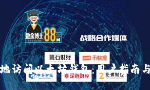 如何安全地访问以太坊钱包：用户指南与最佳实践