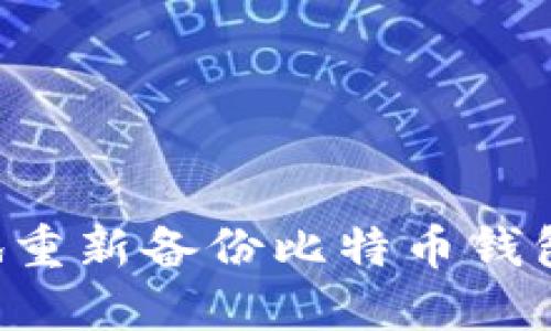 如何安全地重新备份比特币钱包：全面指南